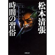 時間の習俗(新潮文庫　ま-1-23－新潮文庫) [文庫]
