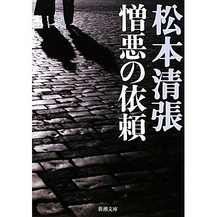 憎悪の依頼 改版 (新潮文庫) [文庫]