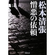 憎悪の依頼 改版 (新潮文庫) [文庫]