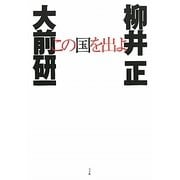 この国を出よ [単行本]