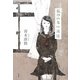 私のいない高校 [単行本]