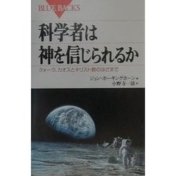 ヨドバシ com 科学者は神を信じられるか クォーク カオスとキリスト教のはざまで ブルーバックス 新書 通販 全品無料配達