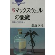 新装版 マックスウェルの悪魔―確率から物理学へ(ブルーバックス) [新書]