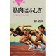 筋肉はふしぎ―力を生み出すメカニズム(ブルーバックス) [新書]