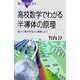 高校数学でわかる半導体の原理―電子の動きを知って理解しよう(ブルーバックス) [新書]