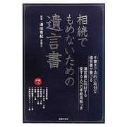相続でもめないための遺言書 [単行本]