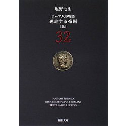 ローマ人の物語〈32〉迷走する帝国〈上〉(新潮文庫) [文庫]