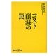 コスト削減の罠(講談社プラスアルファ新書) [新書]