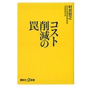コスト削減の罠(講談社プラスアルファ新書) [新書]