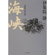 海峡―海峡幼年篇(新潮文庫) [文庫]