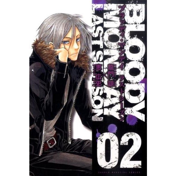 BLOODY MONDAYラストシーズン 2（少年マガジンコミックス） [コミック]