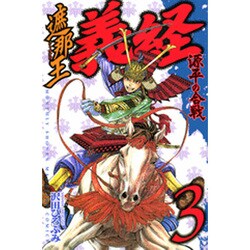 ヨドバシ Com 遮那王義経 源平の合戦 3 講談社コミックス 月刊少年マガジン コミック 通販 全品無料配達