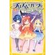 プリズム☆ハーツ!!〈5〉あらわる!?怪盗JJJ(集英社みらい文庫) [新書]