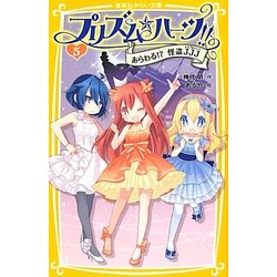 プリズム☆ハーツ!!〈5〉あらわる!?怪盗JJJ(集英社みらい文庫) [新書]