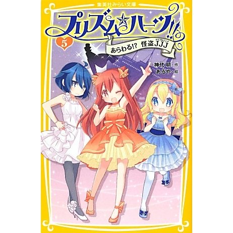 プリズム☆ハーツ!!〈5〉あらわる!?怪盗JJJ(集英社みらい文庫) [新書]