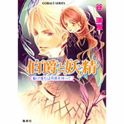 伯爵と妖精駆け落ちは月夜を待って（コバルト文庫 た 16-26） [文庫]