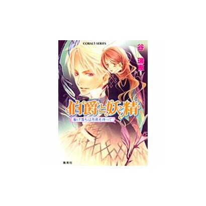 伯爵と妖精駆け落ちは月夜を待って（コバルト文庫 た 16-26） [文庫]