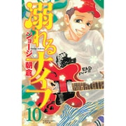 溺れるナイフ（10）(講談社コミックス別冊フレンド) [コミック]