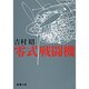 零式戦闘機(新潮文庫　よ-5-6－新潮文庫) [文庫]