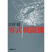 零式戦闘機(新潮文庫　よ-5-6－新潮文庫) [文庫]