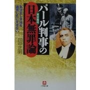 パール判事の日本無罪論(小学館文庫) [文庫]