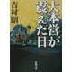 大本営が震えた日 改版 (新潮文庫) [文庫]