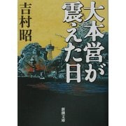 大本営が震えた日 改版 (新潮文庫) [文庫]