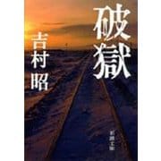 破獄(新潮文庫) [文庫]
