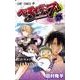 べるぜバブ 5（ジャンプコミックス） [コミック]