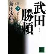 武田勝頼〈3〉空の巻 新装版 (講談社文庫) [文庫]