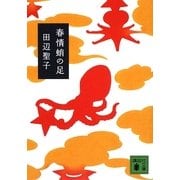 春情蛸の足(講談社文庫) [文庫]