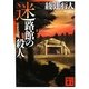迷路館の殺人 新装改訂版 (講談社文庫) [文庫]