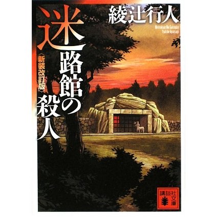 迷路館の殺人 新装改訂版 (講談社文庫) [文庫]