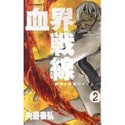 血界戦線 2 ―世界と世界のゲーム―(ジャンプコミックス) [コミック]