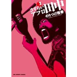 さすらいアフロ田中<３>(ビッグ コミックス) [コミック]