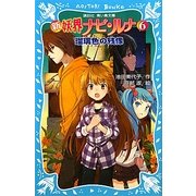 新 妖界ナビ・ルナ〈6〉瑠璃色の残像(講談社青い鳥文庫) [新書]