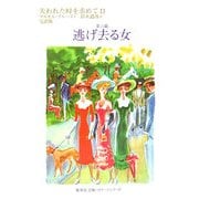 失われた時を求めて〈11〉第六篇 逃げ去る女(集英社ヘリテージシリーズ) [文庫]