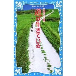 道は生きている 新装版 (講談社青い鳥文庫) [新書]