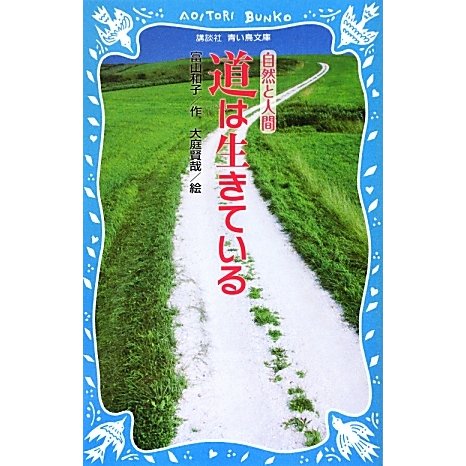 道は生きている 新装版 (講談社青い鳥文庫) [新書]