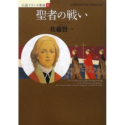 聖者の戦い―小説フランス革命〈3〉 [単行本]