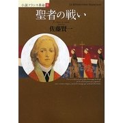聖者の戦い―小説フランス革命〈3〉 [単行本]