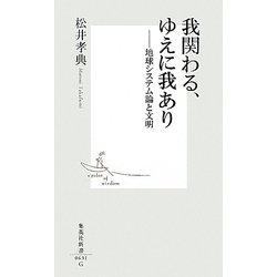 我関わる、ゆえに我あり―地球システム論と文明(集英社新書) [新書]