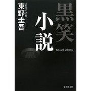 黒笑小説(集英社文庫) [文庫]