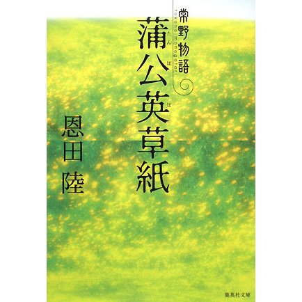 蒲公英草紙―常野物語(集英社文庫) [文庫]