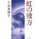 虹の彼方(集英社文庫) [文庫]