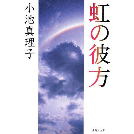 虹の彼方(集英社文庫) [文庫]