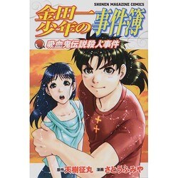 ヨドバシ Com 金田一少年の事件簿 吸血鬼伝説殺人事件 講談社コミックス コミック 通販 全品無料配達