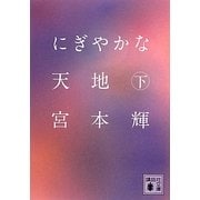 にぎやかな天地〈下〉(講談社文庫) [文庫]