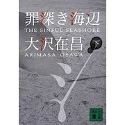 罪深き海辺〈下〉(講談社文庫) [文庫]