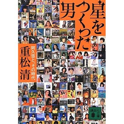 星をつくった男―阿久悠と、その時代(講談社文庫) [文庫]